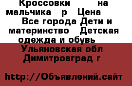Кроссовки ADIDAS на мальчика 25р › Цена ­ 800 - Все города Дети и материнство » Детская одежда и обувь   . Ульяновская обл.,Димитровград г.